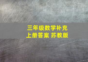 三年级数学补充上册答案 苏教版